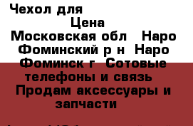 Чехол для Samsung Galaxy S4 mini › Цена ­ 150 - Московская обл., Наро-Фоминский р-н, Наро-Фоминск г. Сотовые телефоны и связь » Продам аксессуары и запчасти   